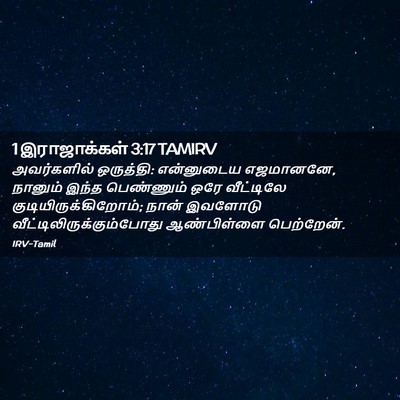 Picture 02 - 1 இராஜாக்கள் 3:17 TAMIRV - அவர்களில் - Bible Verse Picture