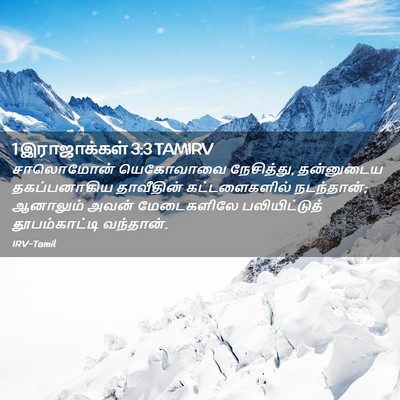 Picture 02 - 1 இராஜாக்கள் 3:3 TAMIRV - சாலொமோன் யெகோவாவை - Bible Verse Picture