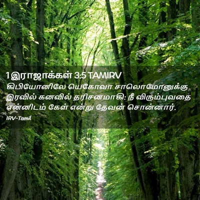 Picture 02 - 1 இராஜாக்கள் 3:5 TAMIRV - கிபியோனிலே யெகோவா - Bible Verse Picture