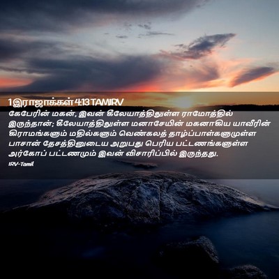 Picture 02 - 1 இராஜாக்கள் 4:13 TAMIRV - கேபேரின் மகன், - Bible Verse Picture