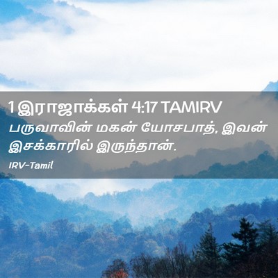 Picture 02 - 1 இராஜாக்கள் 4:17 TAMIRV - பருவாவின் மகன் - Bible Verse Picture