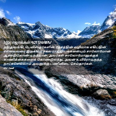 Picture 02 - 1 இராஜாக்கள் 4:21 TAMIRV - நதிதுவங்கி, - Bible Verse Picture