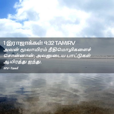 Picture 02 - 1 இராஜாக்கள் 4:32 TAMIRV - அவன் மூவாயிரம் - Bible Verse Picture