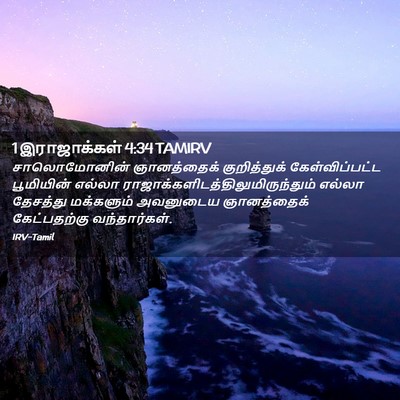 Picture 02 - 1 இராஜாக்கள் 4:34 TAMIRV - சாலொமோனின் - Bible Verse Picture