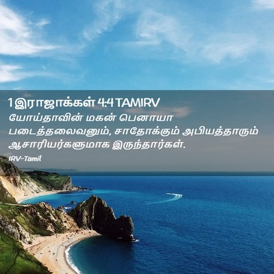 Picture 02 - 1 இராஜாக்கள் 4:4 TAMIRV - யோய்தாவின் மகன் - Bible Verse Picture