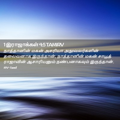 Picture 02 - 1 இராஜாக்கள் 4:5 TAMIRV - நாத்தானின் மகன் - Bible Verse Picture