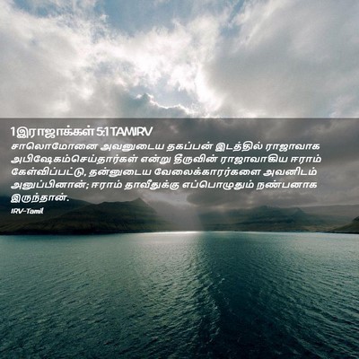 Picture 02 - 1 இராஜாக்கள் 5:1 TAMIRV - சாலொமோனை அவனுடைய - Bible Verse Picture