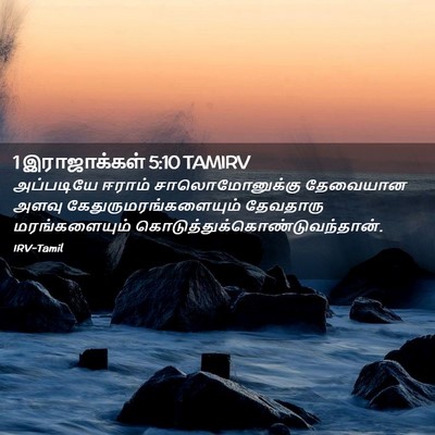 Picture 02 - 1 இராஜாக்கள் 5:10 TAMIRV - அப்படியே ஈராம் - Bible Verse Picture