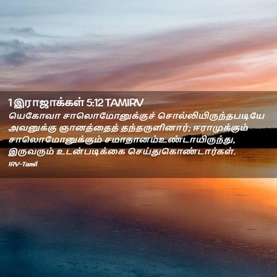 Picture 02 - 1 இராஜாக்கள் 5:12 TAMIRV - யெகோவா - Bible Verse Picture