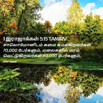 Picture 02 - 1 இராஜாக்கள் 5:15 TAMIRV - சாலொமோனிடம் சுமை - Bible Verse Picture