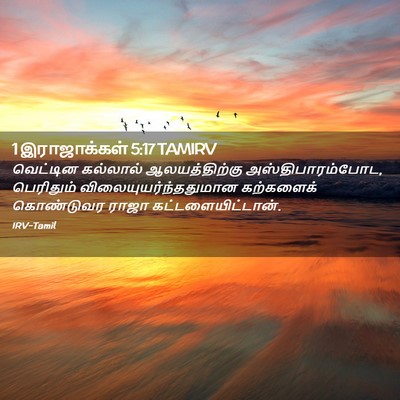 Picture 02 - 1 இராஜாக்கள் 5:17 TAMIRV - வெட்டின கல்லால் - Bible Verse Picture