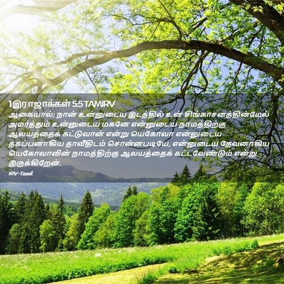 Picture 02 - 1 இராஜாக்கள் 5:5 TAMIRV - ஆகையால்: நான் - Bible Verse Picture