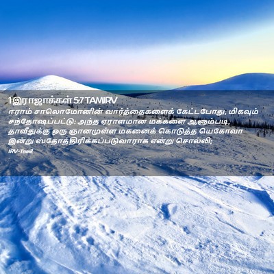 Picture 02 - 1 இராஜாக்கள் 5:7 TAMIRV - ஈராம் சாலொமோனின் - Bible Verse Picture