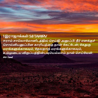 Picture 02 - 1 இராஜாக்கள் 5:8 TAMIRV - ஈராம் - Bible Verse Picture