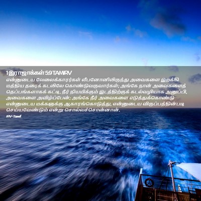 Picture 02 - 1 இராஜாக்கள் 5:9 TAMIRV - என்னுடைய - Bible Verse Picture