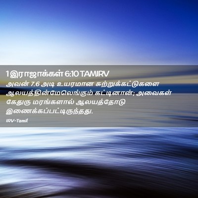 Picture 02 - 1 இராஜாக்கள் 6:10 TAMIRV - அவன் 7.6 அடி உயரமான - Bible Verse Picture