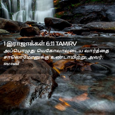 Picture 02 - 1 இராஜாக்கள் 6:11 TAMIRV - அப்பொழுது - Bible Verse Picture