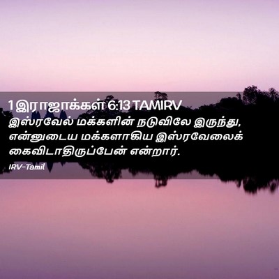 Picture 02 - 1 இராஜாக்கள் 6:13 TAMIRV - இஸ்ரவேல் மக்களின் - Bible Verse Picture