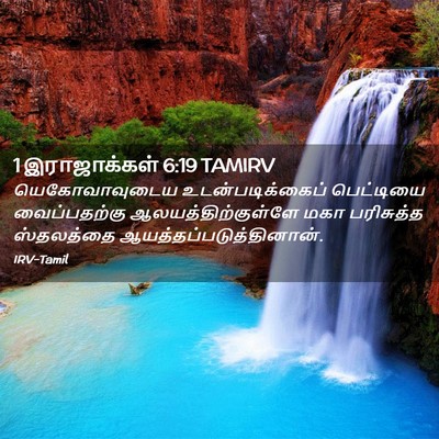 Picture 02 - 1 இராஜாக்கள் 6:19 TAMIRV - யெகோவாவுடைய - Bible Verse Picture