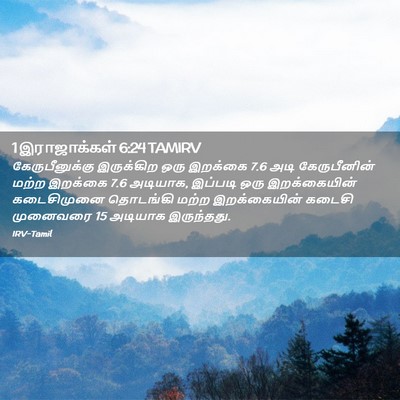 Picture 02 - 1 இராஜாக்கள் 6:24 TAMIRV - கேருபீனுக்கு - Bible Verse Picture