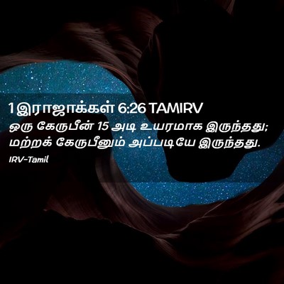 Picture 02 - 1 இராஜாக்கள் 6:26 TAMIRV - ஒரு கேருபீன் 15 அடி - Bible Verse Picture