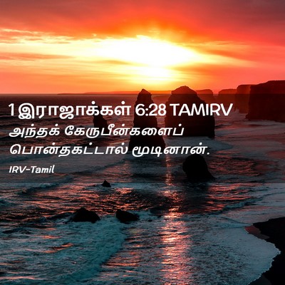 Picture 02 - 1 இராஜாக்கள் 6:28 TAMIRV - அந்தக் - Bible Verse Picture