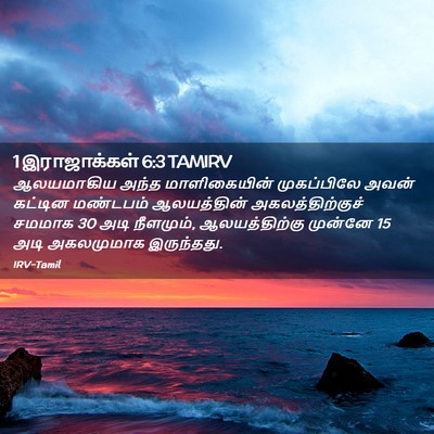 Picture 02 - 1 இராஜாக்கள் 6:3 TAMIRV - ஆலயமாகிய அந்த - Bible Verse Picture
