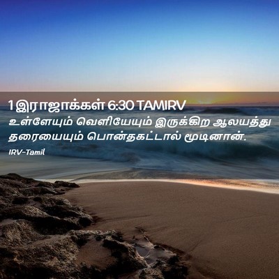 Picture 02 - 1 இராஜாக்கள் 6:30 TAMIRV - உள்ளேயும் - Bible Verse Picture