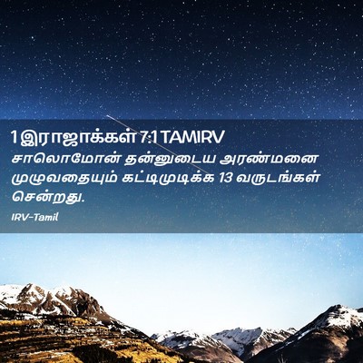 Picture 02 - 1 இராஜாக்கள் 7:1 TAMIRV - சாலொமோன் தன்னுடைய - Bible Verse Picture