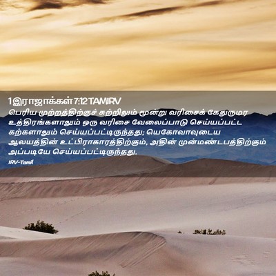 Picture 02 - 1 இராஜாக்கள் 7:12 TAMIRV - பெரிய - Bible Verse Picture