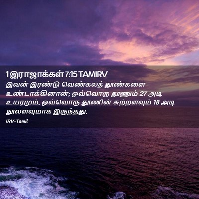Picture 02 - 1 இராஜாக்கள் 7:15 TAMIRV - இவன் இரண்டு - Bible Verse Picture
