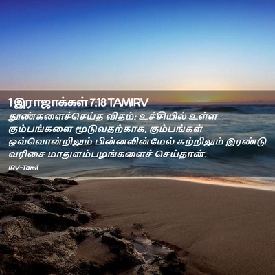 Picture 02 - 1 இராஜாக்கள் 7:18 TAMIRV - தூண்களைச்செய்த - Bible Verse Picture