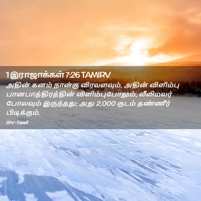 Picture 02 - 1 இராஜாக்கள் 7:26 TAMIRV - அதின் கனம் நான்கு - Bible Verse Picture