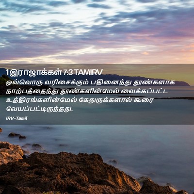 Picture 02 - 1 இராஜாக்கள் 7:3 TAMIRV - ஒவ்வொரு - Bible Verse Picture