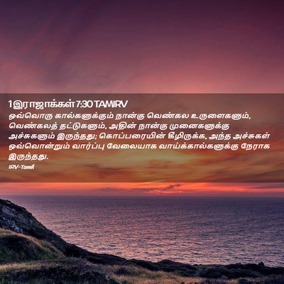 Picture 02 - 1 இராஜாக்கள் 7:30 TAMIRV - ஒவ்வொரு - Bible Verse Picture