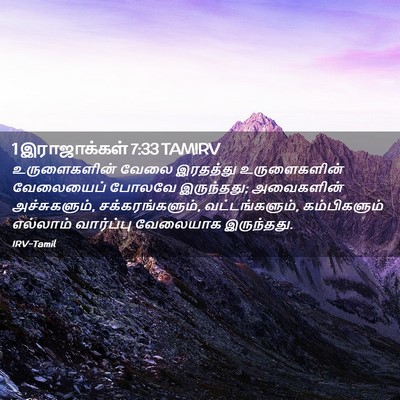 Picture 02 - 1 இராஜாக்கள் 7:33 TAMIRV - உருளைகளின் வேலை - Bible Verse Picture