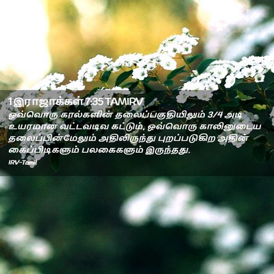 Picture 02 - 1 இராஜாக்கள் 7:35 TAMIRV - ஒவ்வொரு கால்களின் - Bible Verse Picture