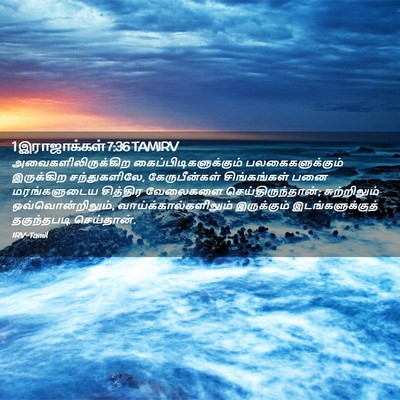 Picture 02 - 1 இராஜாக்கள் 7:36 TAMIRV - அவைகளிலிருக்கிற - Bible Verse Picture