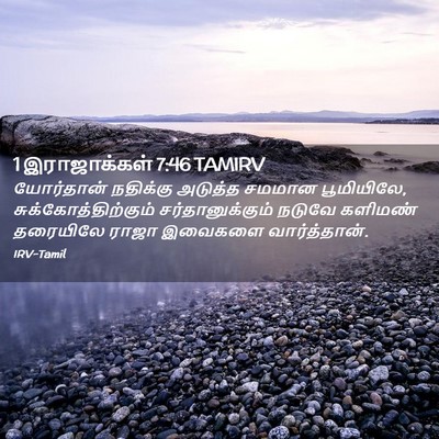 Picture 02 - 1 இராஜாக்கள் 7:46 TAMIRV - யோர்தான் நதிக்கு - Bible Verse Picture
