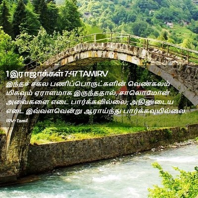 Picture 02 - 1 இராஜாக்கள் 7:47 TAMIRV - இந்தச் சகல - Bible Verse Picture