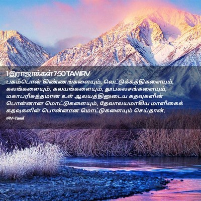 Picture 02 - 1 இராஜாக்கள் 7:50 TAMIRV - பசும்பொன் - Bible Verse Picture