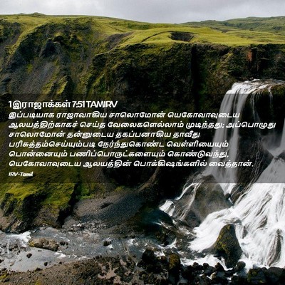 Picture 02 - 1 இராஜாக்கள் 7:51 TAMIRV - இப்படியாக - Bible Verse Picture