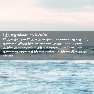 Picture 02 - 1 இராஜாக்கள் 7:6 TAMIRV - 75 அடி நீளமும் 45 அடி - Bible Verse Picture