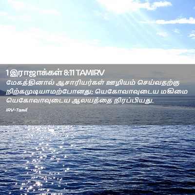 Picture 02 - 1 இராஜாக்கள் 8:11 TAMIRV - மேகத்தினால் - Bible Verse Picture