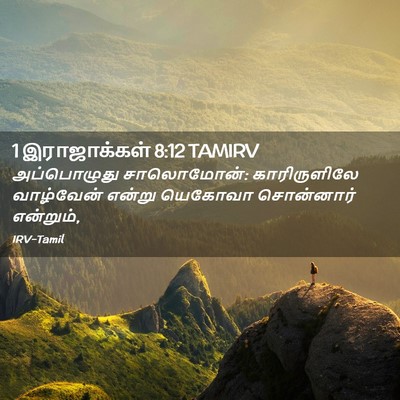 Picture 02 - 1 இராஜாக்கள் 8:12 TAMIRV - அப்பொழுது - Bible Verse Picture
