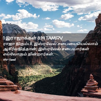 Picture 02 - 1 இராஜாக்கள் 8:14 TAMIRV - ராஜா திரும்பி, - Bible Verse Picture