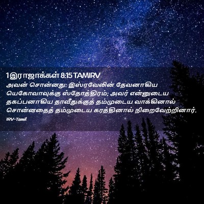 Picture 02 - 1 இராஜாக்கள் 8:15 TAMIRV - அவன் சொன்னது: - Bible Verse Picture