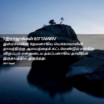 Picture 02 - 1 இராஜாக்கள் 8:17 TAMIRV - இஸ்ரவேலின் - Bible Verse Picture