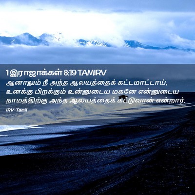 Picture 02 - 1 இராஜாக்கள் 8:19 TAMIRV - ஆனாலும் நீ அந்த - Bible Verse Picture