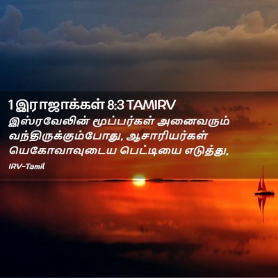 Picture 02 - 1 இராஜாக்கள் 8:3 TAMIRV - இஸ்ரவேலின் - Bible Verse Picture